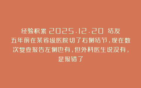 经验积累（2025.12.20）：结友五年前在某省级医院切了右侧结节，现在数次复查报告左侧也有，但外科医生说没有，是报错了