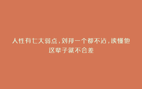 人性有七大弱点，刘邦一个都不沾，读懂他这辈子就不会差