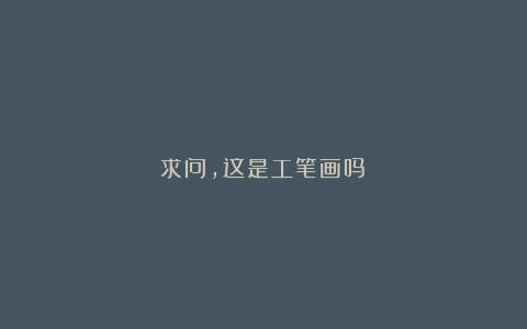 求问，这是工笔画吗？