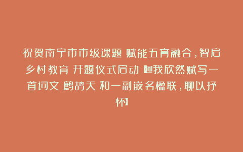祝贺南宁市市级课题(赋能五育融合,智启乡村教育)开题仪式启动【@我欣然赋写一首词文《鹧鸪天》和一副嵌名楹联,聊以抒怀】