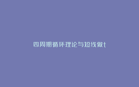 四周期循环理论与短线做t