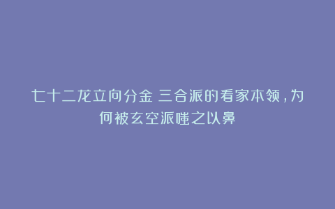 七十二龙立向分金：三合派的看家本领，为何被玄空派嗤之以鼻？
