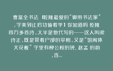 曹富全书法：【乾隆最爱的“御用书法家”，字美到让启功偷着学！】你知道吗？乾隆四万多首诗，大半是他代写的——这人叫梁诗正，既是管着户部的宰相，又是“馆阁体天花板”：字里有柳公权的骨、赵孟頫的韵，连…