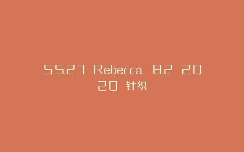 5527 Rebecca №82 2020 针织