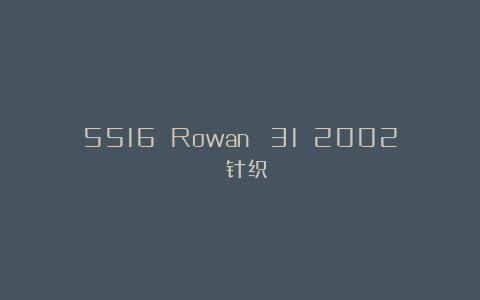 5516 Rowan №31 2002 针织