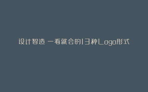 设计智造：一看就会的13种Logo形式！