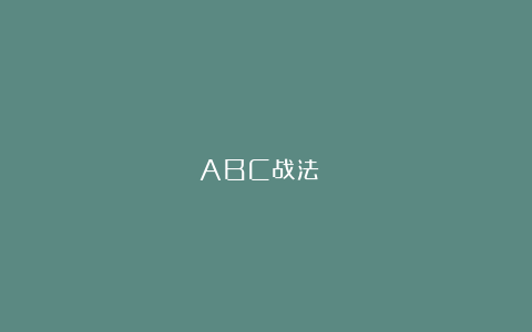 ABC战法!!!