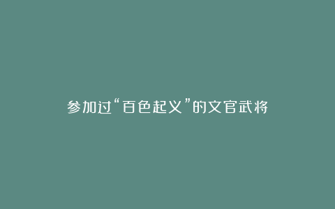参加过“百色起义”的文官武将