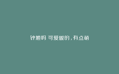 钟馗吗？可爱版的，有点萌