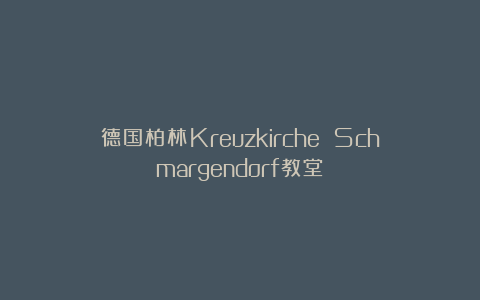 德国柏林Kreuzkirche Schmargendorf教堂