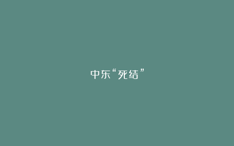 中东“死结”