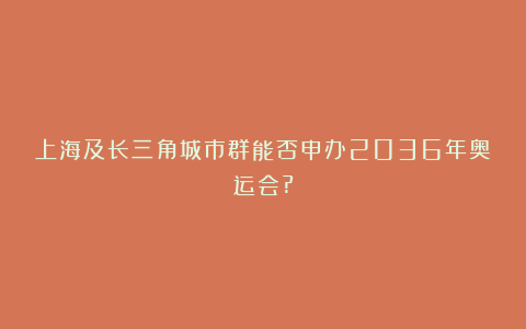 上海及长三角城市群能否申办2036年奥运会?