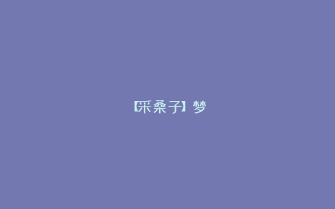 【采桑子】梦