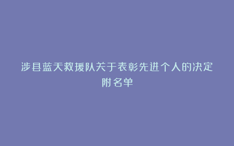 涉县蓝天救援队关于表彰先进个人的决定!附名单