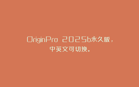OriginPro 2025b永久版，中英文可切换。