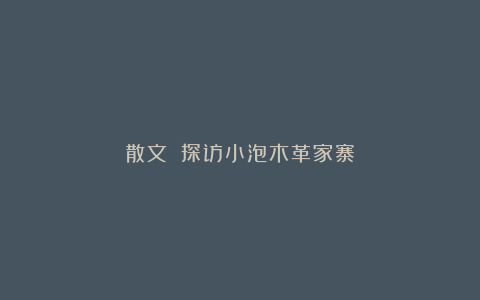 散文||探访小泡木革家寨