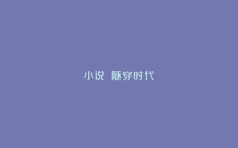 小说||隧穿时代