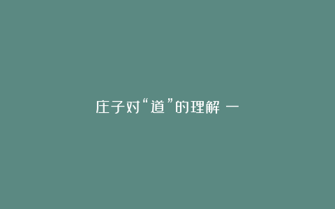 庄子对“道”的理解（一）