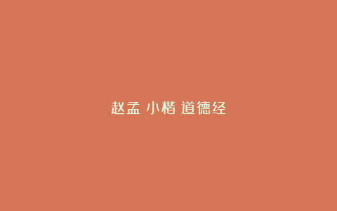 赵孟頫小楷《道德经》