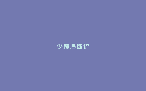 少林追魂铲