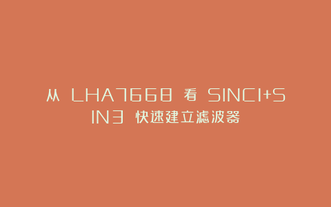 从 LHA7668 看 SINC1+SIN3 快速建立滤波器