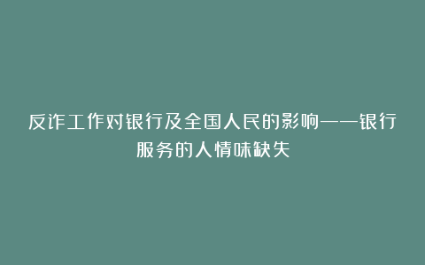 反诈工作对银行及全国人民的影响——银行服务的人情味缺失