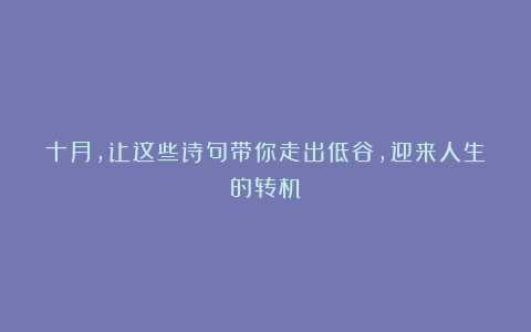 十月，让这些诗句带你走出低谷，迎来人生的转机
