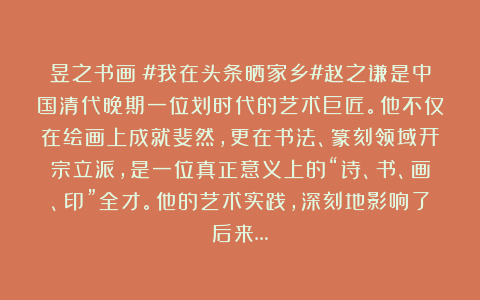 昱之书画:#我在头条晒家乡#赵之谦是中国清代晚期一位划时代的艺术巨匠。他不仅在绘画上成就斐然,更在书法、篆刻领域开宗立派,是一位真正意义上的“诗、书、画、印”全才。他的艺术实践,深刻地影响了后来…