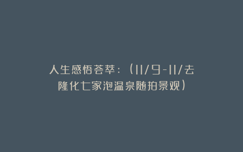 人生感悟荟萃:《》(11/9-11/去隆化七家泡温泉随拍景观)