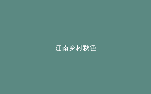 江南乡村秋色