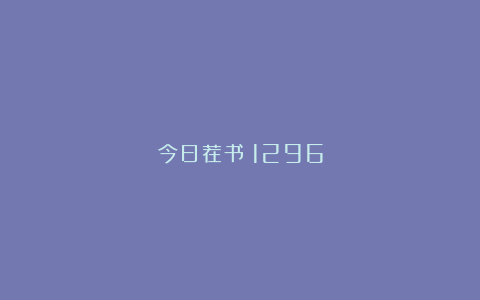 今日荐书｜1296