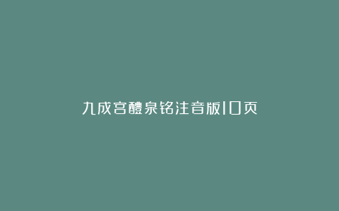 九成宫醴泉铭注音版10页