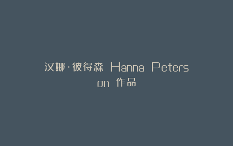 汉娜·彼得森 Hanna Peterson 作品