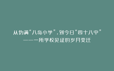 从伪满“八岛小学”，到今日“四十八中”——一所学校见证的岁月变迁