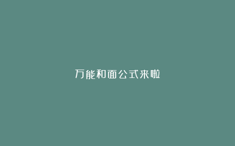 万能和面公式来啦
