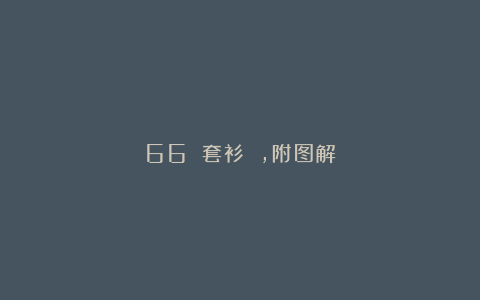 66 套衫 ，附图解
