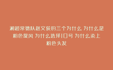 湘超常德队赵文荻的三个为什么?为什么是粉色旋风?为什么选择10号?为什么染上粉色头发?