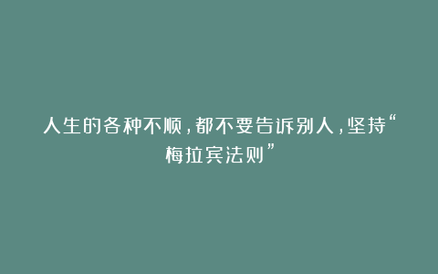 人生的各种不顺，都不要告诉别人，坚持“梅拉宾法则”