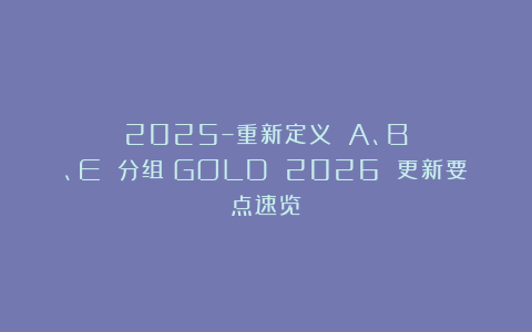 2025–重新定义 A、B、E 分组！GOLD 2026 更新要点速览