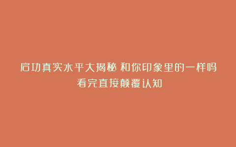 启功真实水平大揭秘!和你印象里的一样吗?看完直接颠覆认知!