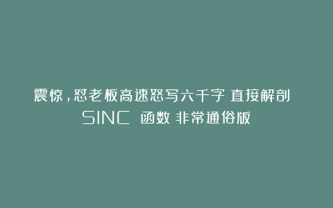 震惊，怼老板高速怒写六千字！直接解剖 SINC 函数（非常通俗版）
