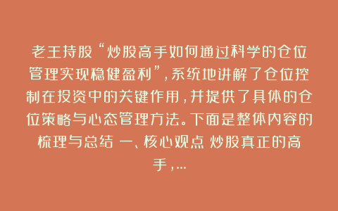 老王持股：“炒股高手如何通过科学的仓位管理实现稳健盈利”，系统地讲解了仓位控制在投资中的关键作用，并提供了具体的仓位策略与心态管理方法。下面是整体内容的梳理与总结：一、核心观点：炒股真正的高手，…