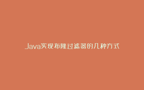 Java实现布隆过滤器的几种方式