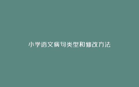 小学语文病句类型和修改方法