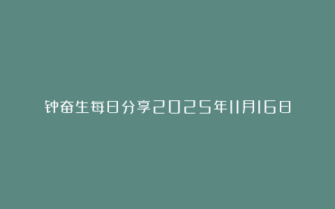 钟奋生每日分享2025年11月16日
