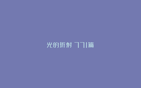 光的折射（771篇）