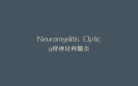 Neuromyelitis Optica视神经脊髓炎