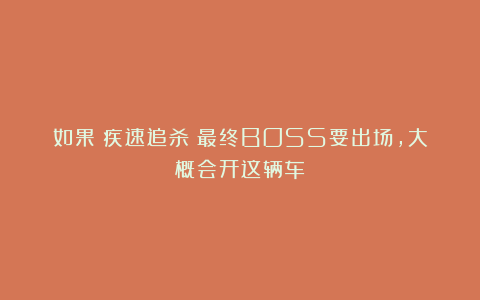 如果《疾速追杀》最终BOSS要出场，大概会开这辆车