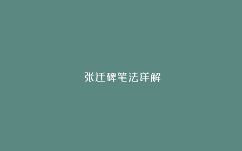 《张迁碑笔法详解》