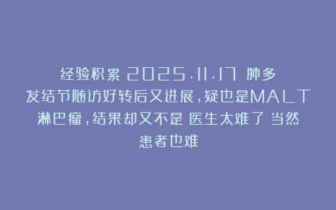 经验积累（2025.11.17）：肺多发结节随访好转后又进展，疑也是MALT淋巴瘤，结果却又不是！医生太难了！当然患者也难